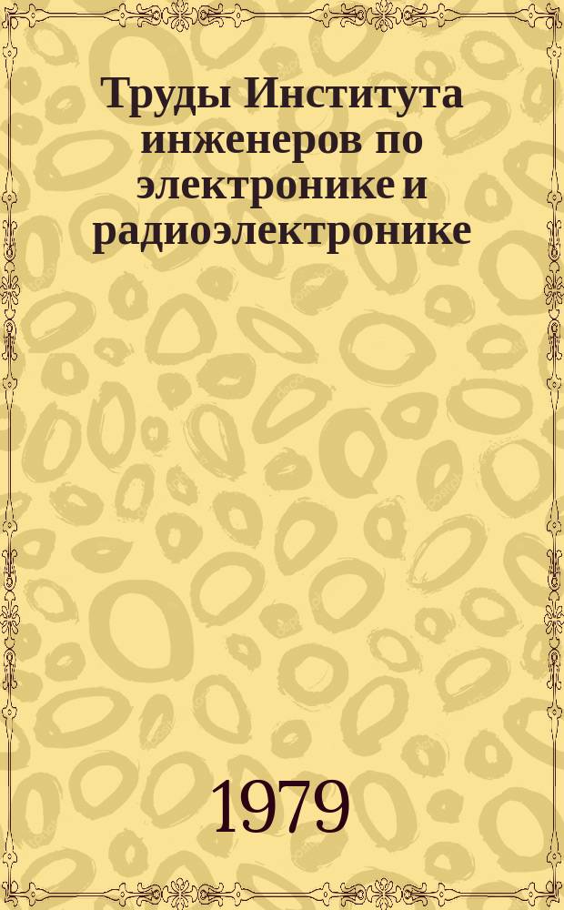Труды Института инженеров по электронике и радиоэлектронике : Ежемес. журн., публикуемый Ин-том инженеров по электротехнике и радиоэлектронике Соедин. Штатов Америки. Т.67, №9 : Техника и здравоохранение