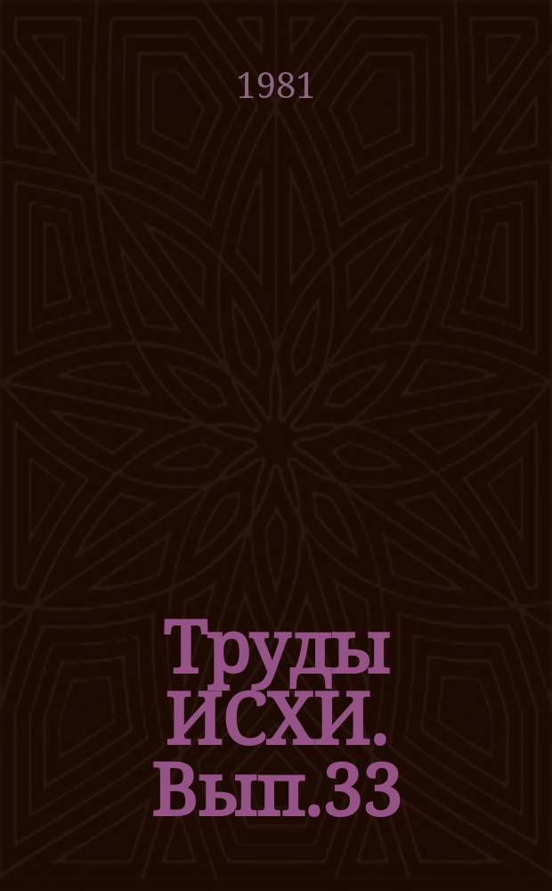 Труды ИСХИ. Вып.33 : Исследование рабочих процессов сельскохозяйственных машин и агрегатов