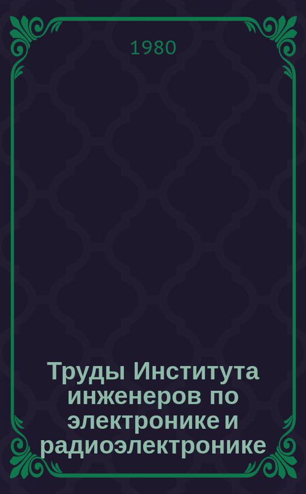 Труды Института инженеров по электронике и радиоэлектронике : Ежемес. журн., публикуемый Ин-том инженеров по электротехнике и радиоэлектронике Соедин. Штатов Америки. Т.68, №7 : Цифровое кодирование графики