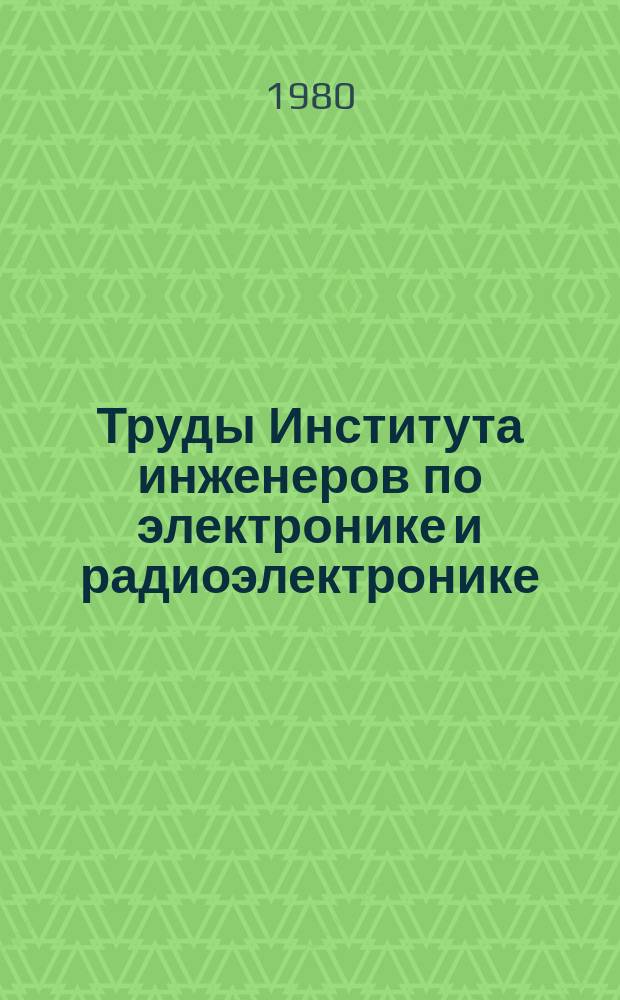 Труды Института инженеров по электронике и радиоэлектронике : Ежемес. журн., публикуемый Ин-том инженеров по электротехнике и радиоэлектронике Соедин. Штатов Америки. Т.68, №10 : Волокно-оптическая связь