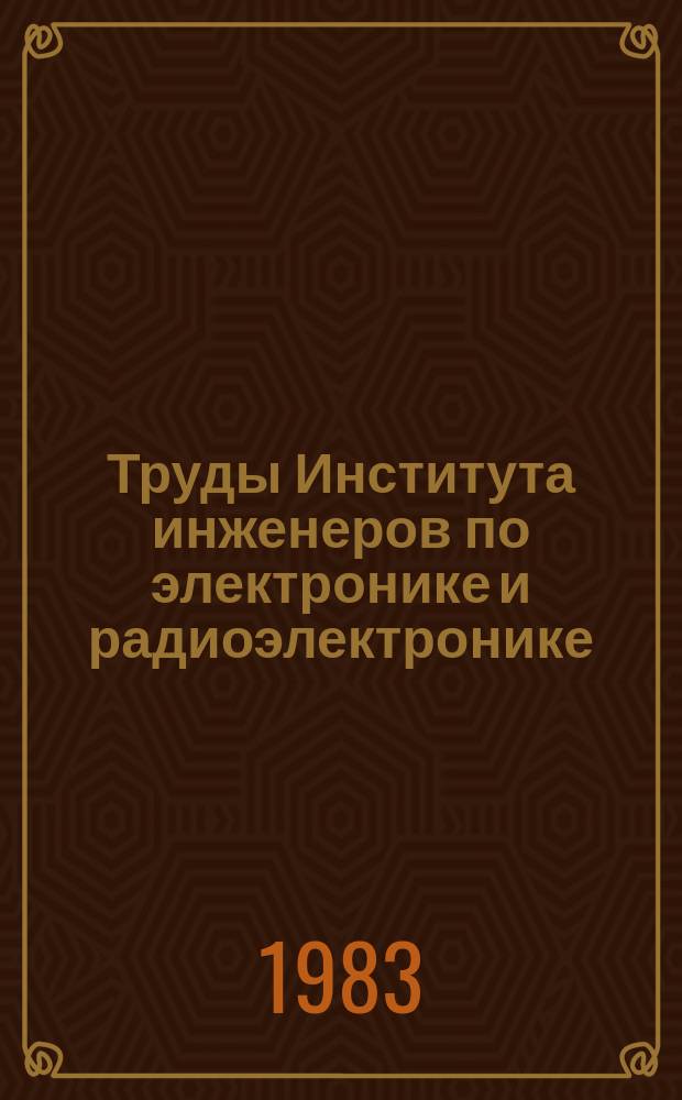 Труды Института инженеров по электронике и радиоэлектронике : Ежемес. журн., публикуемый Ин-том инженеров по электротехнике и радиоэлектронике Соедин. Штатов Америки. Т.71, №3 : Реконструктивная вычислительная томография