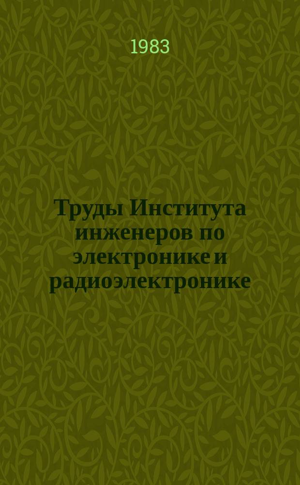Труды Института инженеров по электронике и радиоэлектронике : Ежемес. журн., публикуемый Ин-том инженеров по электротехнике и радиоэлектронике Соедин. Штатов Америки. Т.71, №8 : РЛС с синтезированием алетуры ; Схемы с переключаемыми конденсаторами