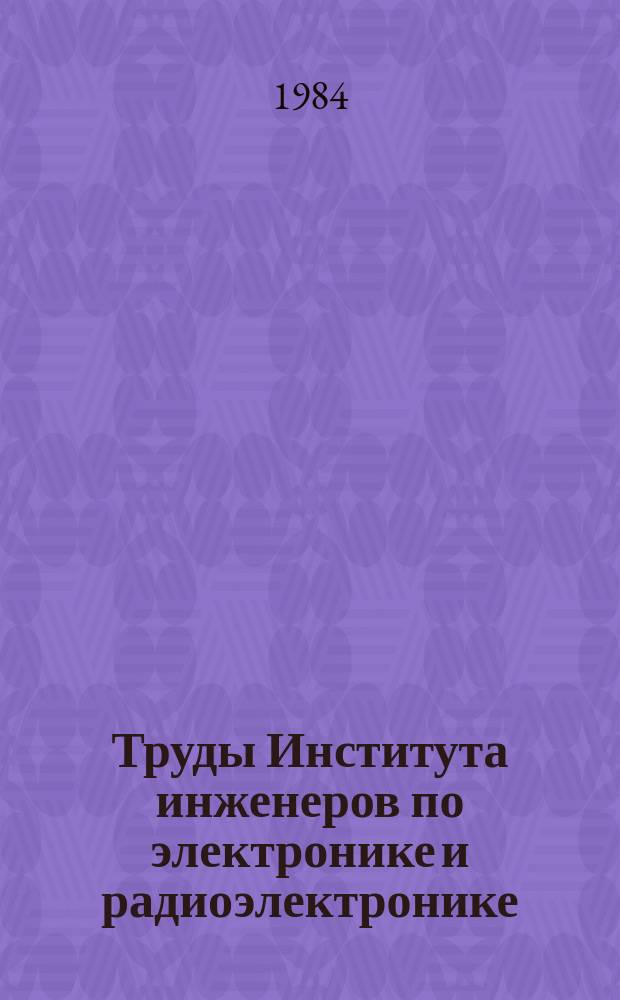 Труды Института инженеров по электронике и радиоэлектронике : Ежемес. журн., публикуемый Ин-том инженеров по электротехнике и радиоэлектронике Соедин. Штатов Америки. Т.72, №7 : Оптическая вычислительная техника