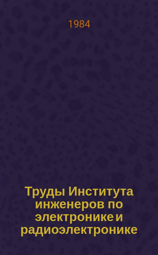 Труды Института инженеров по электронике и радиоэлектронике : Ежемес. журн., публикуемый Ин-том инженеров по электротехнике и радиоэлектронике Соедин. Штатов Америки. Т.72, №10 : Обработка сейсмических сигналов
