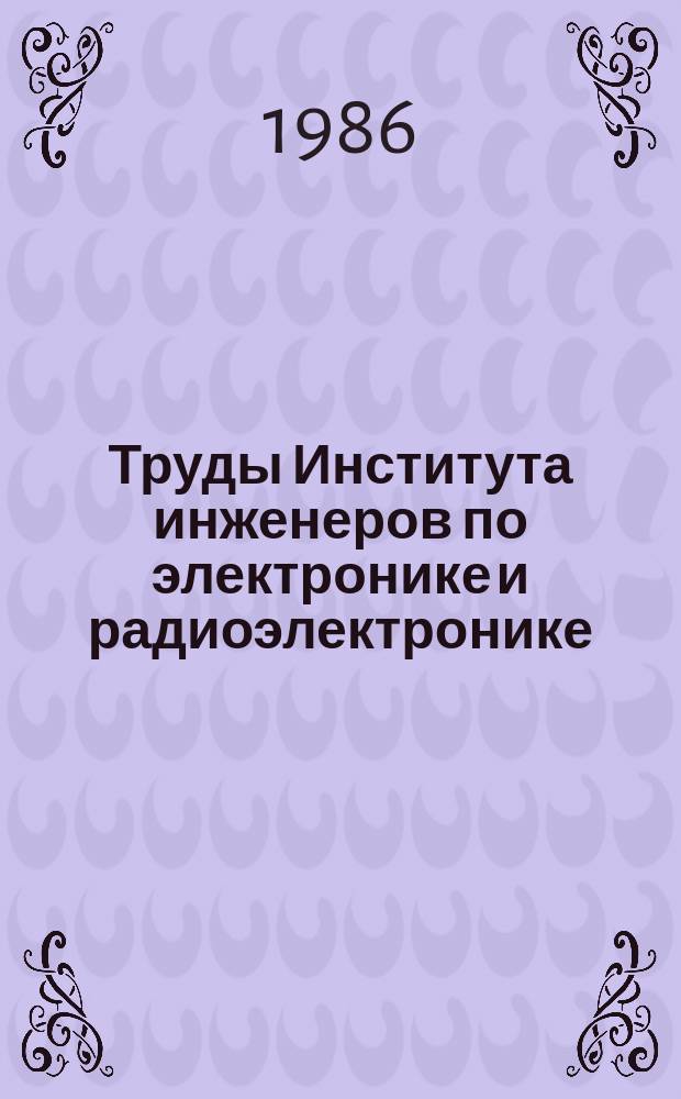 Труды Института инженеров по электронике и радиоэлектронике : Ежемес. журн., публикуемый Ин-том инженеров по электротехнике и радиоэлектронике Соедин. Штатов Америки. Т.74, №1 : Радиоизменения
