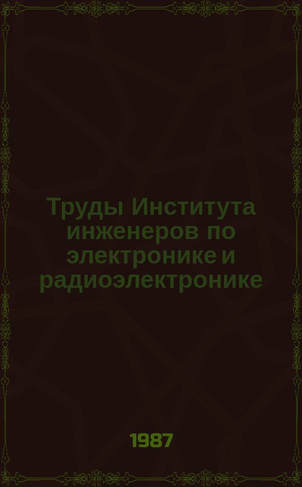 Труды Института инженеров по электронике и радиоэлектронике : Ежемес. журн., публикуемый Ин-том инженеров по электротехнике и радиоэлектронике Соедин. Штатов Америки. Т.75, №5 : Системы с распределенными базами данных