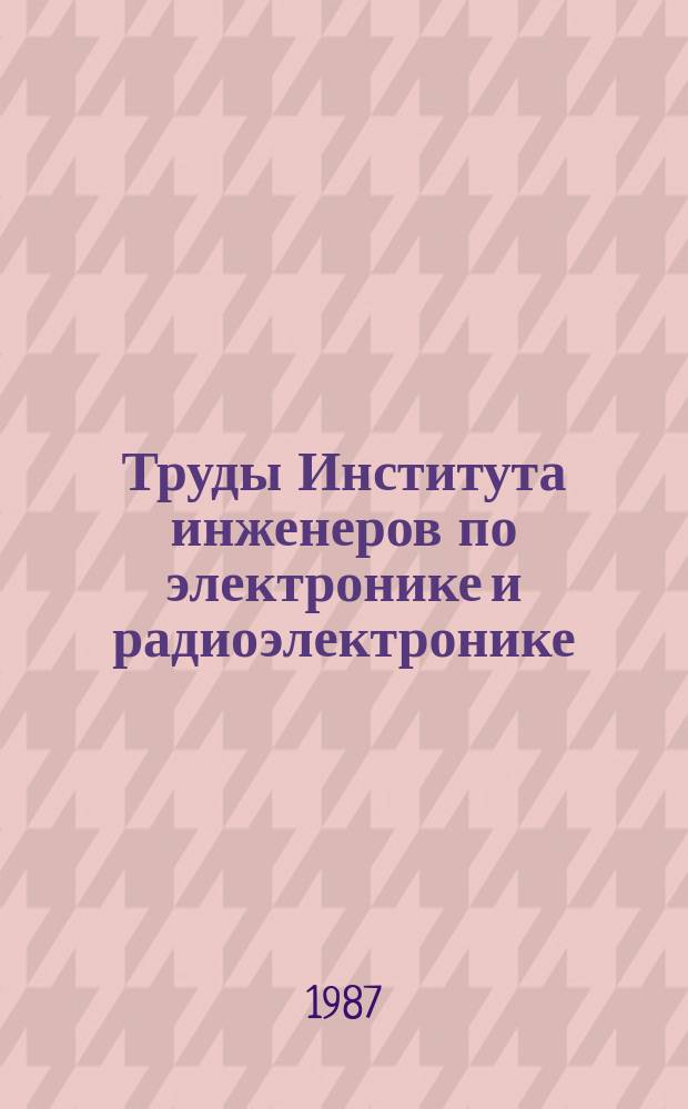 Труды Института инженеров по электронике и радиоэлектронике : Ежемес. журн., публикуемый Ин-том инженеров по электротехнике и радиоэлектронике Соедин. Штатов Америки. Т.75, №9 : Аппаратные и программные средства цифровой обработки сигналов
