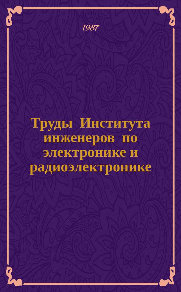 Труды Института инженеров по электронике и радиоэлектронике : Ежемес. журн., публикуемый Ин-том инженеров по электротехнике и радиоэлектронике Соедин. Штатов Америки. Т.75, №12 : ЭВМ в упрвлении энергосистемами