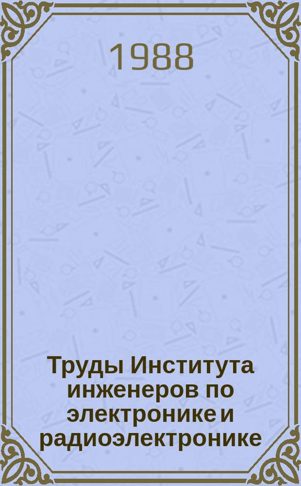 Труды Института инженеров по электронике и радиоэлектронике : Ежемес. журн., публикуемый Ин-том инженеров по электротехнике и радиоэлектронике Соедин. Штатов Америки. Т.76, №4 : Энергетическая электроника