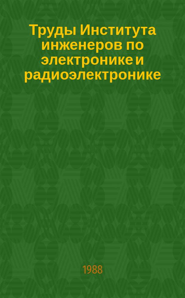 Труды Института инженеров по электронике и радиоэлектронике : Ежемес. журн., публикуемый Ин-том инженеров по электротехнике и радиоэлектронике Соедин. Штатов Америки. Т.76, №8 : Машинное зрение
