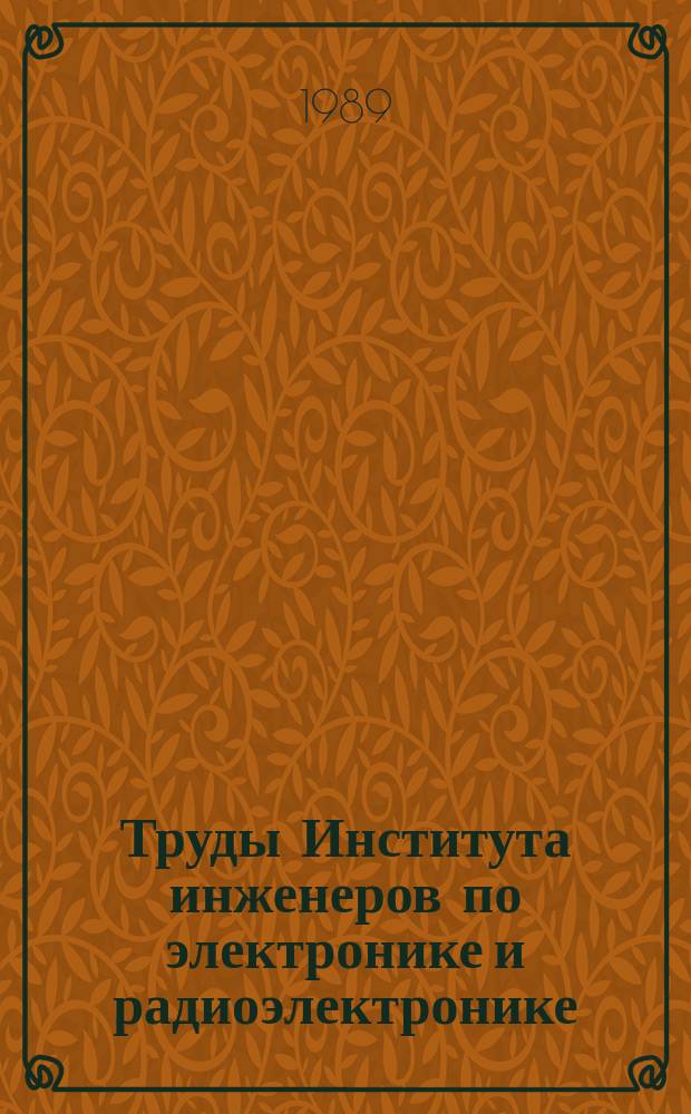 Труды Института инженеров по электронике и радиоэлектронике : Ежемес. журн., публикуемый Ин-том инженеров по электротехнике и радиоэлектронике Соедин. Штатов Америки. Т.77, №9 : Кооперация в области исследования по физике и технике полупроводников
