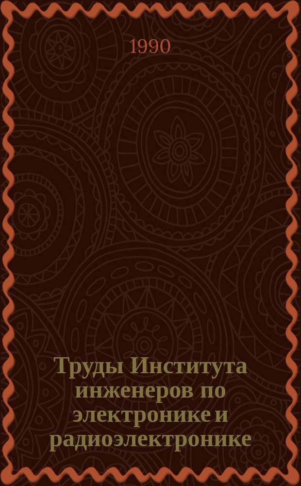 Труды Института инженеров по электронике и радиоэлектронике : Ежемес. журн., публикуемый Ин-том инженеров по электротехнике и радиоэлектронике Соедин. Штатов Америки. Т.78, №6 : Магнетизм