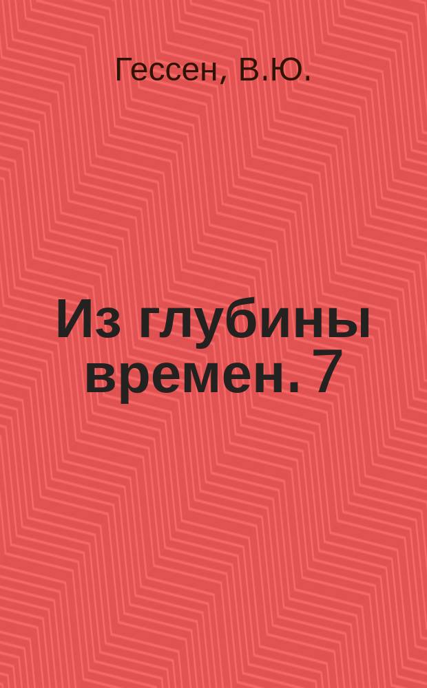 Из глубины времен. 7 : Род Гессенов в России (XIX-XXвв.)