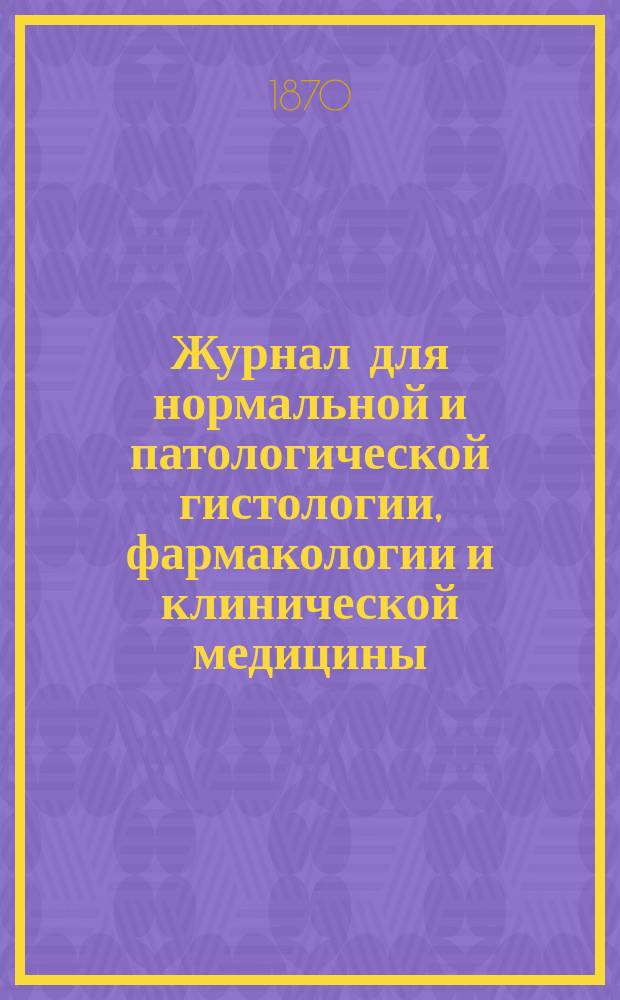 Журнал для нормальной и патологической гистологии, фармакологии и клинической медицины