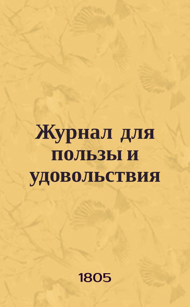 Журнал для пользы и удовольствия