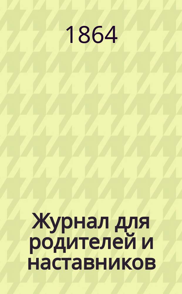 Журнал для родителей и наставников