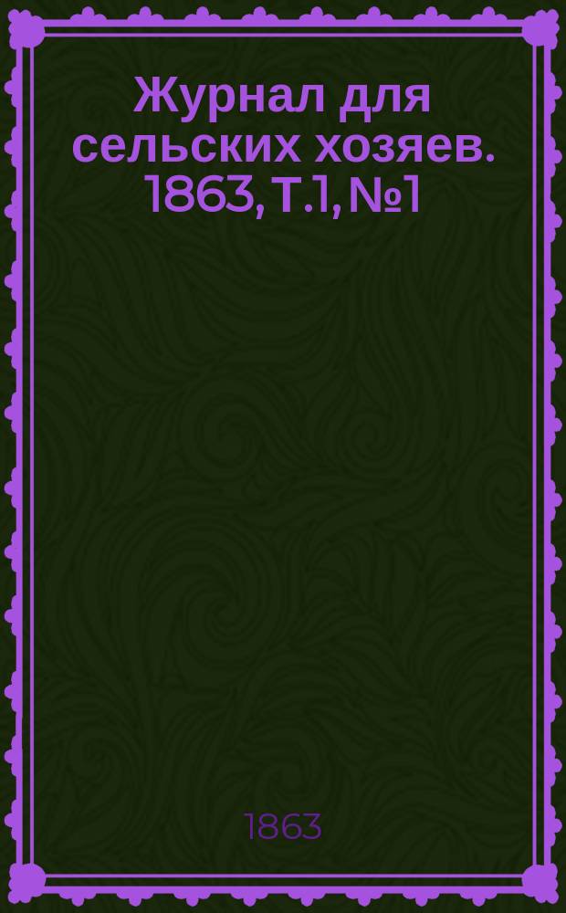 Журнал для сельских хозяев. 1863, Т.1, №1