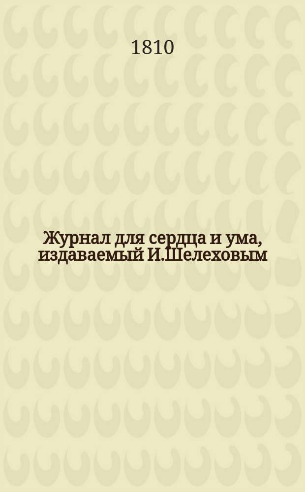 Журнал для сердца и ума, издаваемый И.Шелеховым