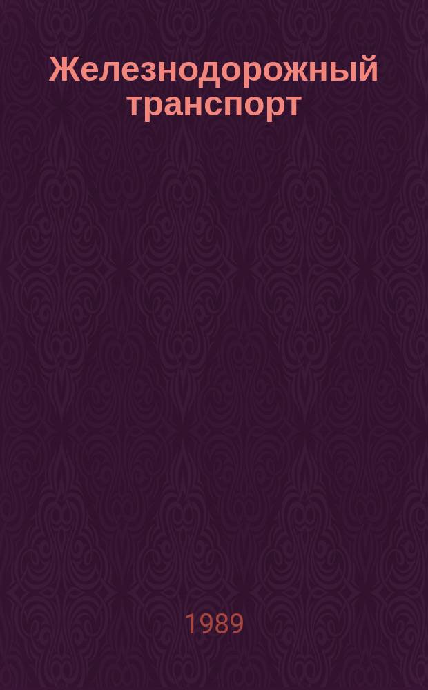 Железнодорожный транспорт : Обзор. информ. 1989, Вып.2 : Опыт по повышению культуры производства, улучшению условий и охраны труда на предприятиях и в организациях железнодорожного транспорта