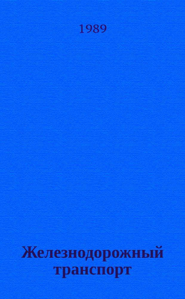 Железнодорожный транспорт : Обзор. информ. 1989, Вып.4 : Итоги смотра-конкурса кабинетов по охране труда на предприятиях и в организациях железнодорожного транспорта