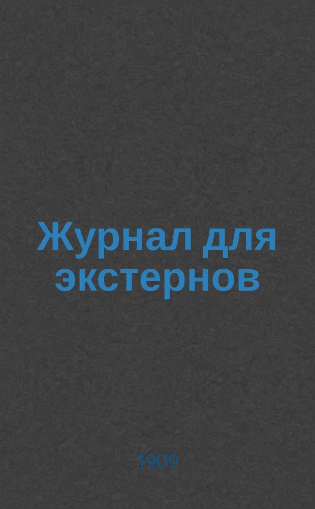 Журнал для экстернов : Энциклопедия сред. образования. [Г.1] 1909, №2