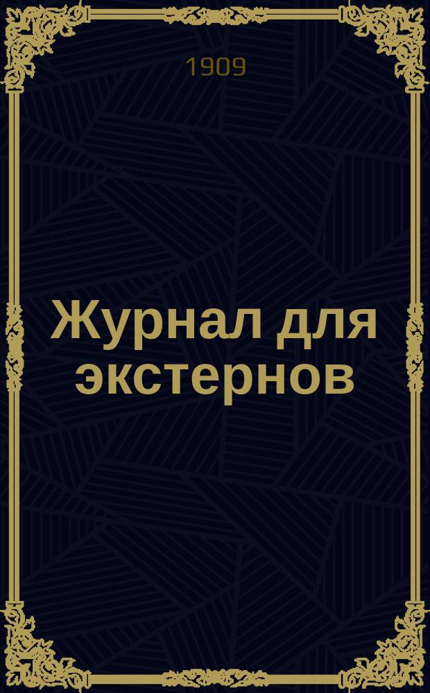 Журнал для экстернов : Энциклопедия сред. образования. [Г.1] 1909, №4