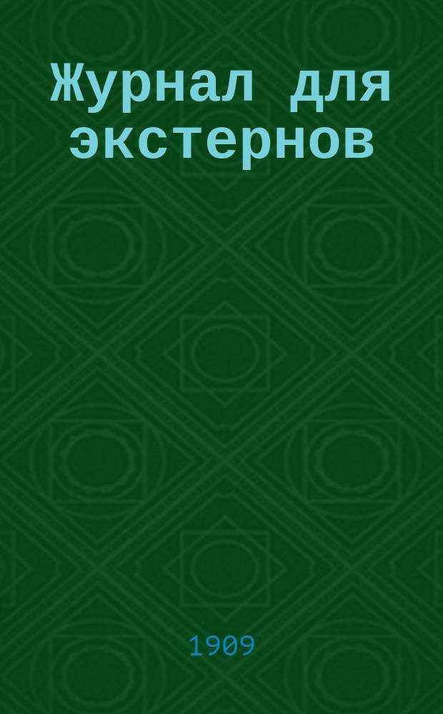 Журнал для экстернов : Энциклопедия сред. образования. [Г.1] 1909, №5/6