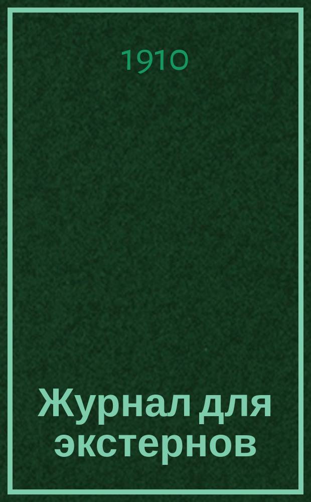 Журнал для экстернов : Энциклопедия сред. образования. Г.2 1910, №10