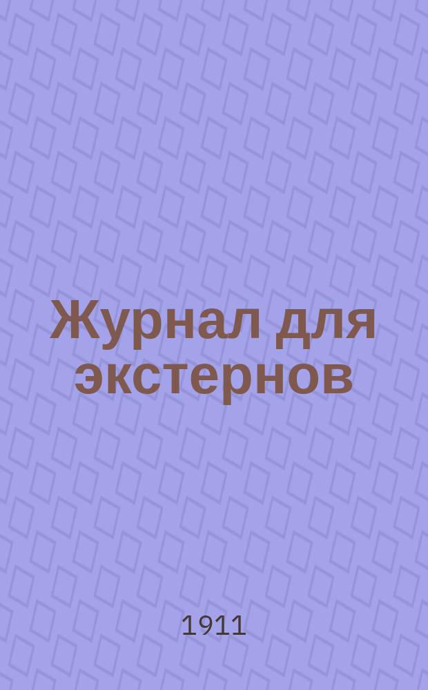 Журнал для экстернов : Энциклопедия сред. образования. Г.3 1911, №2