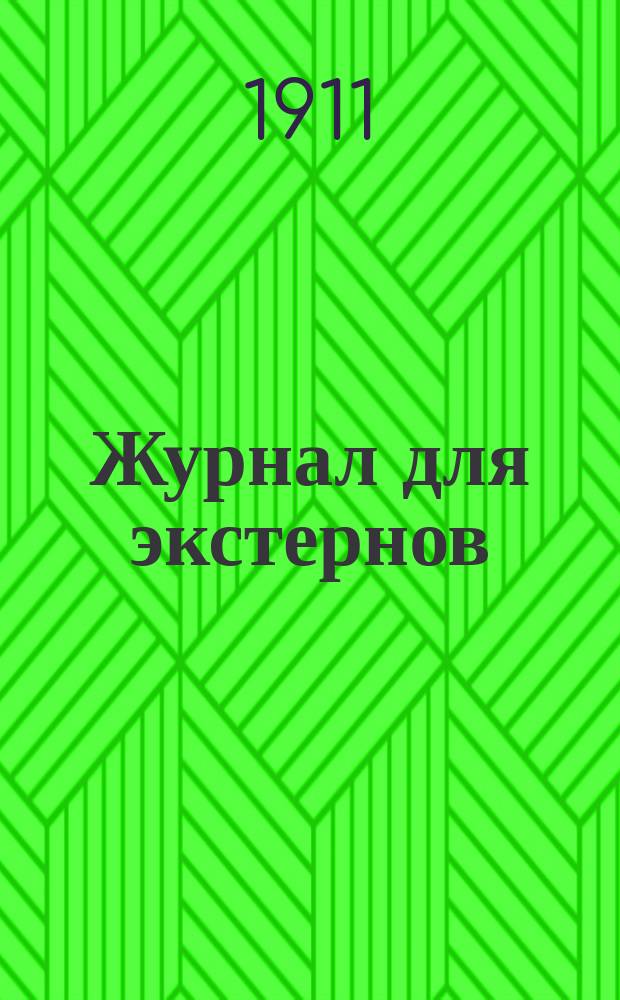 Журнал для экстернов : Энциклопедия сред. образования. Г.3 1911, №3