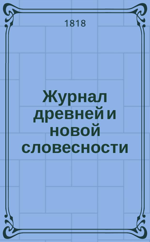 Журнал древней и новой словесности