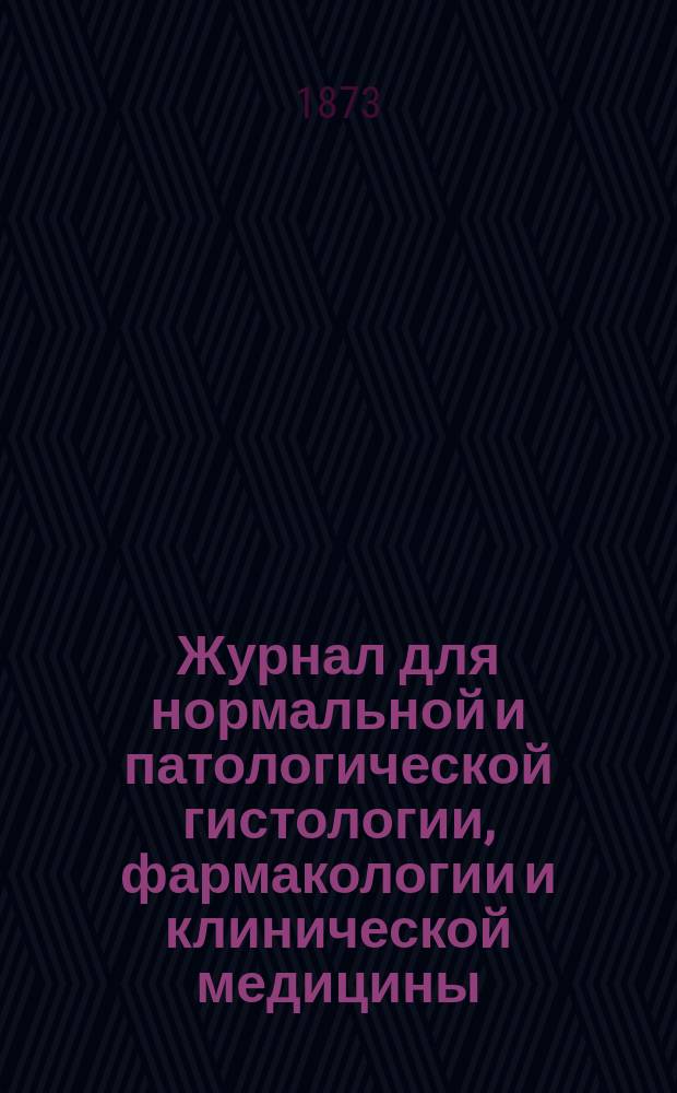 Журнал для нормальной и патологической гистологии, фармакологии и клинической медицины. 1873, [Т.7], нояб./дек.