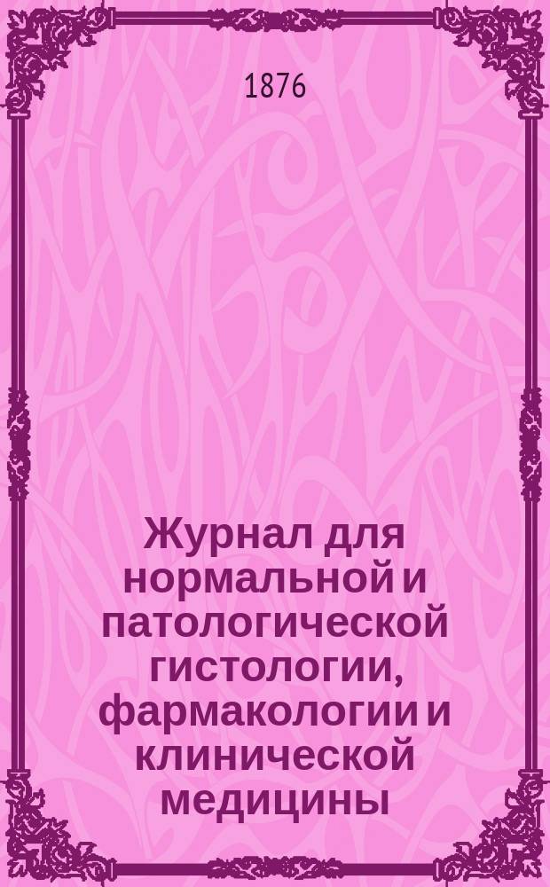 Журнал для нормальной и патологической гистологии, фармакологии и клинической медицины. 1876, Т.10, нояб./дек.