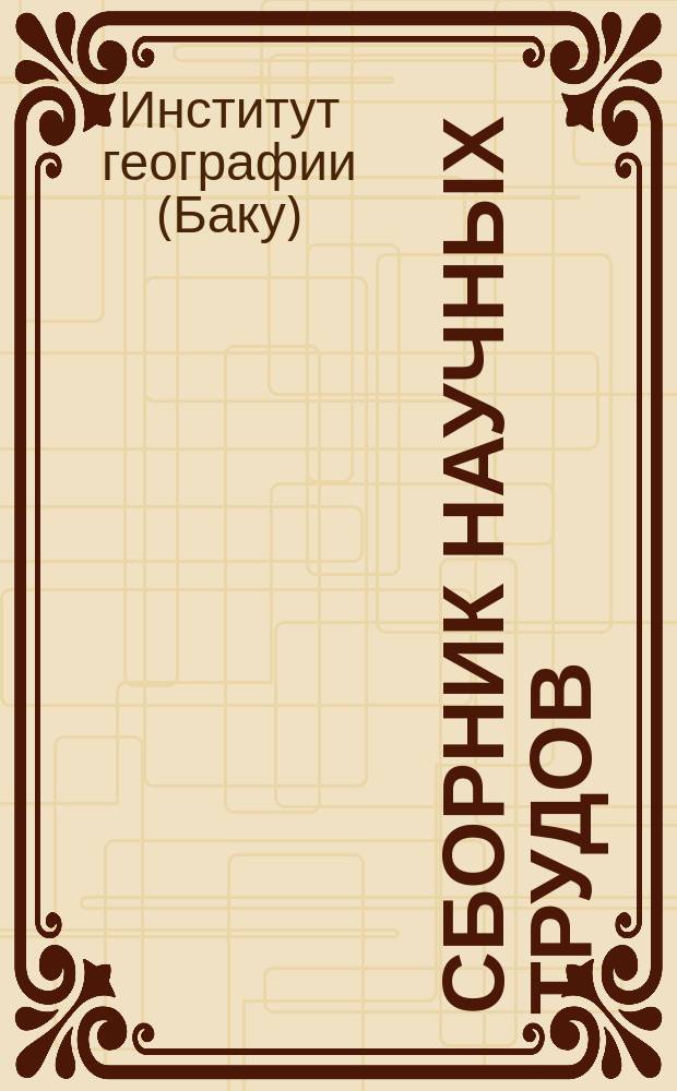 Сборник научных трудов