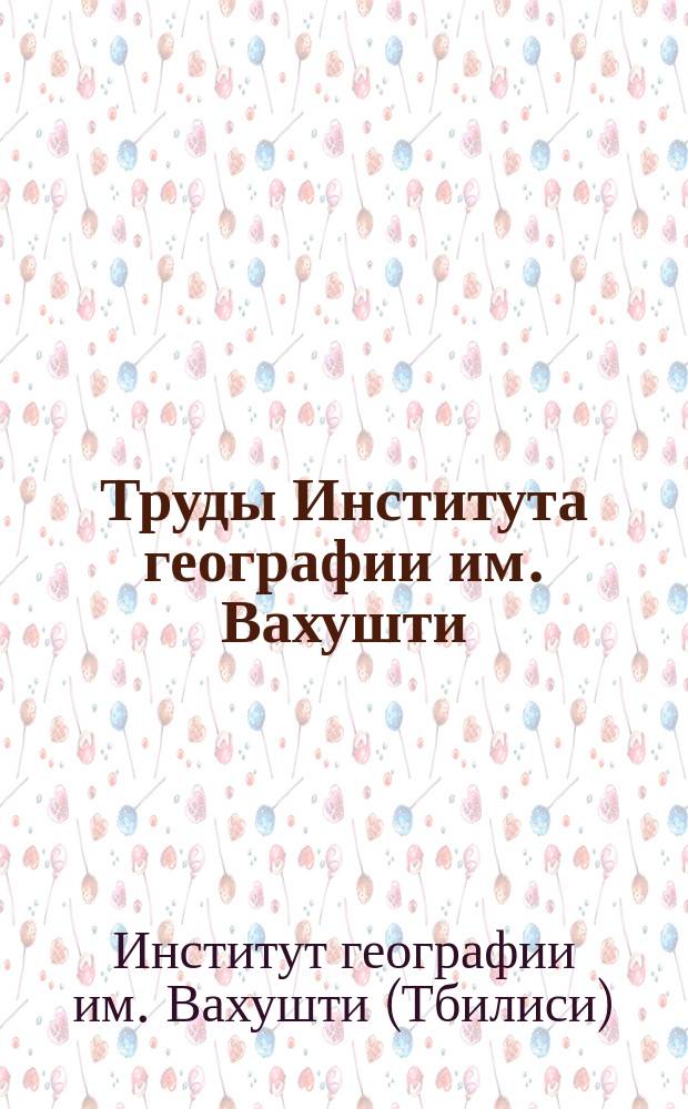 Труды Института географии им. Вахушти