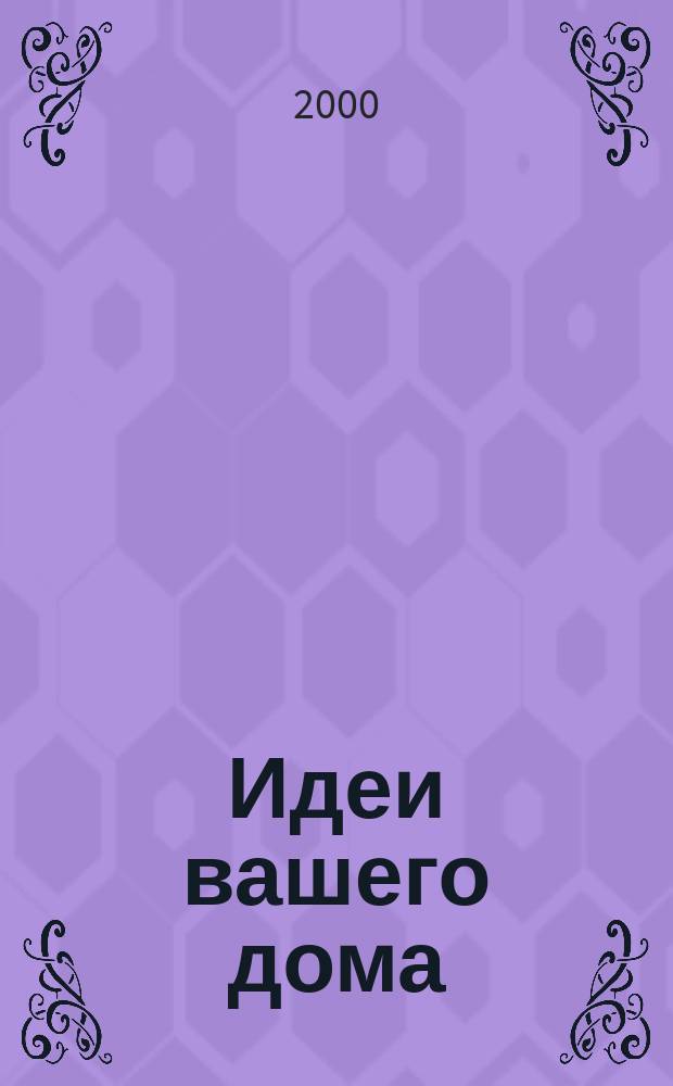 Идеи вашего дома : Практ. журн. 2000, №11(35)