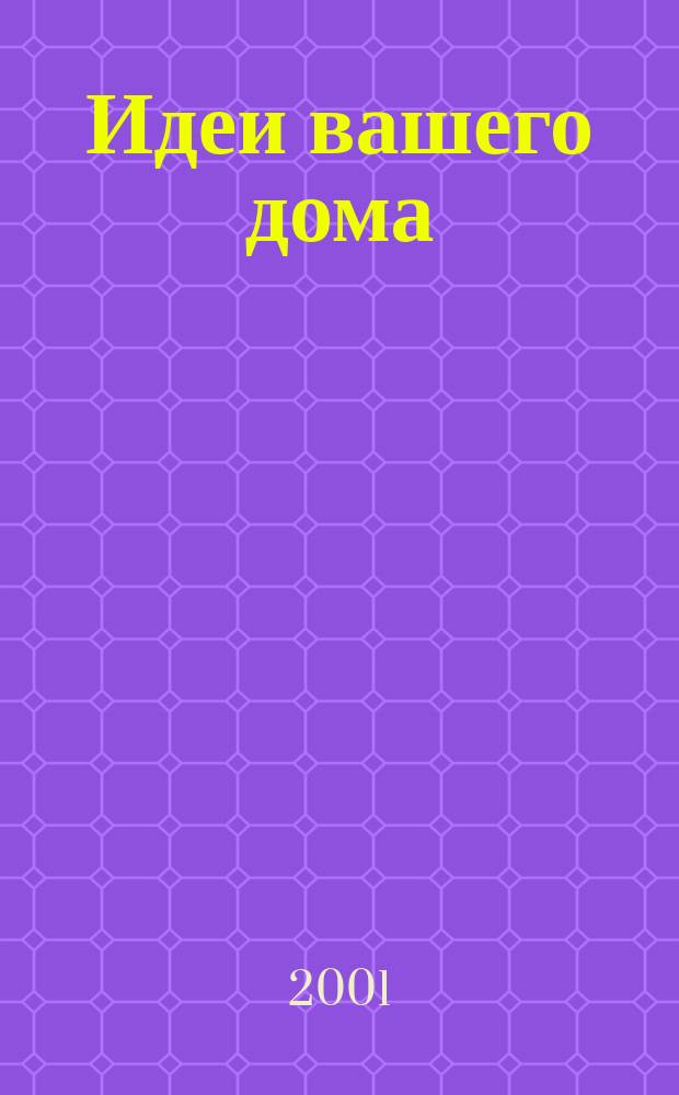 Идеи вашего дома : Практ. журн. 2001, №4(39)