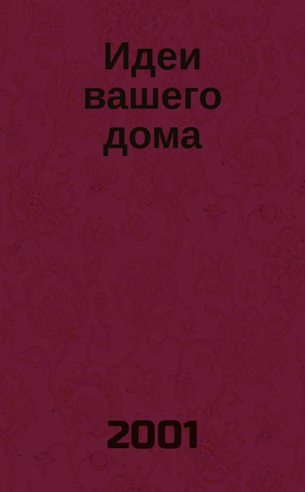 Идеи вашего дома : Практ. журн. 2001, №8(43)