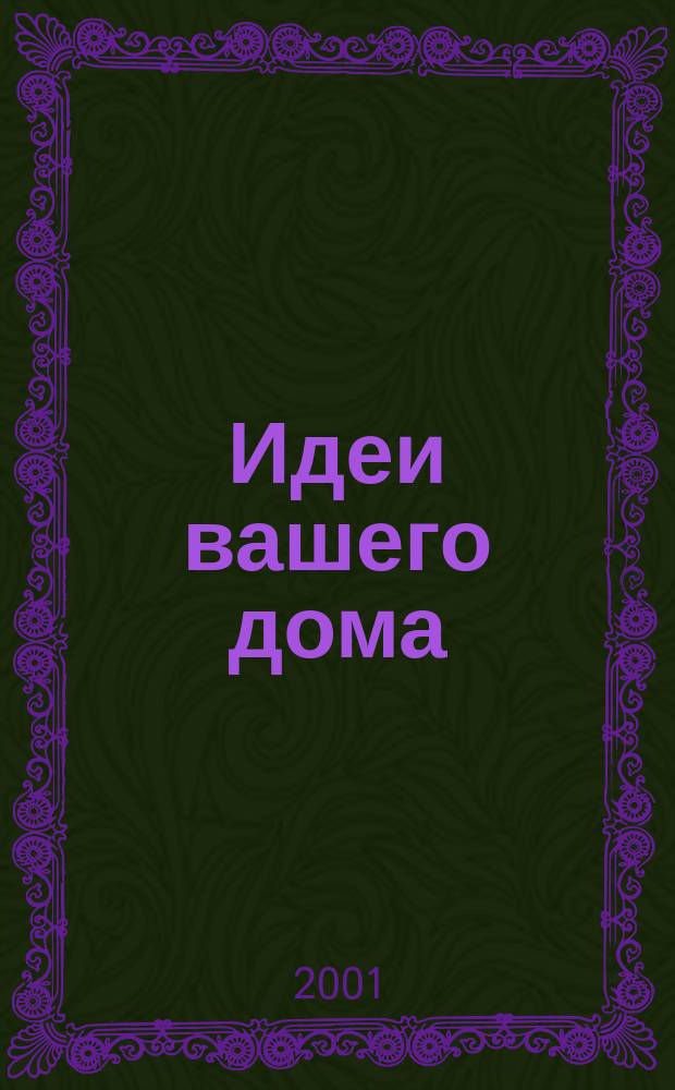 Идеи вашего дома : Практ. журн. 2001, №11(46)