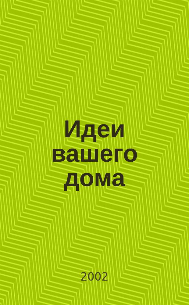 Идеи вашего дома : Практ. журн. 2002, №2(48)