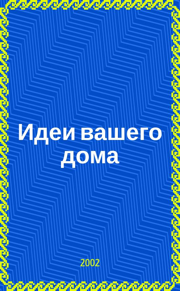Идеи вашего дома : Практ. журн. 2002, №7(53)