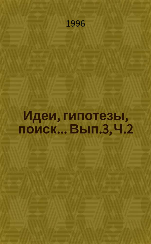 Идеи, гипотезы, поиск... Вып.3, Ч.2 : Филология