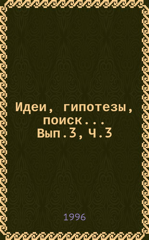 Идеи, гипотезы, поиск... Вып.3, Ч.3 : История. Археология. Социология
