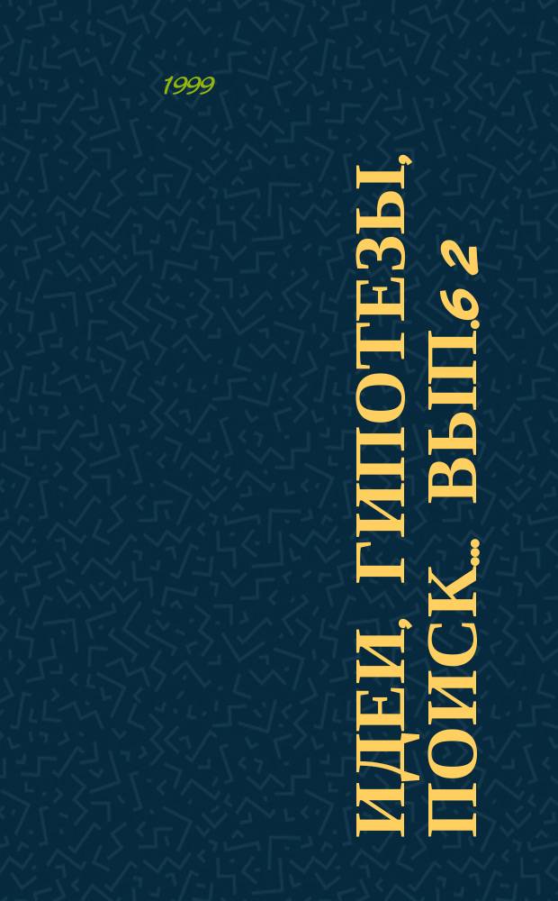 Идеи, гипотезы, поиск... Вып.6[2] : Социально-экономические науки