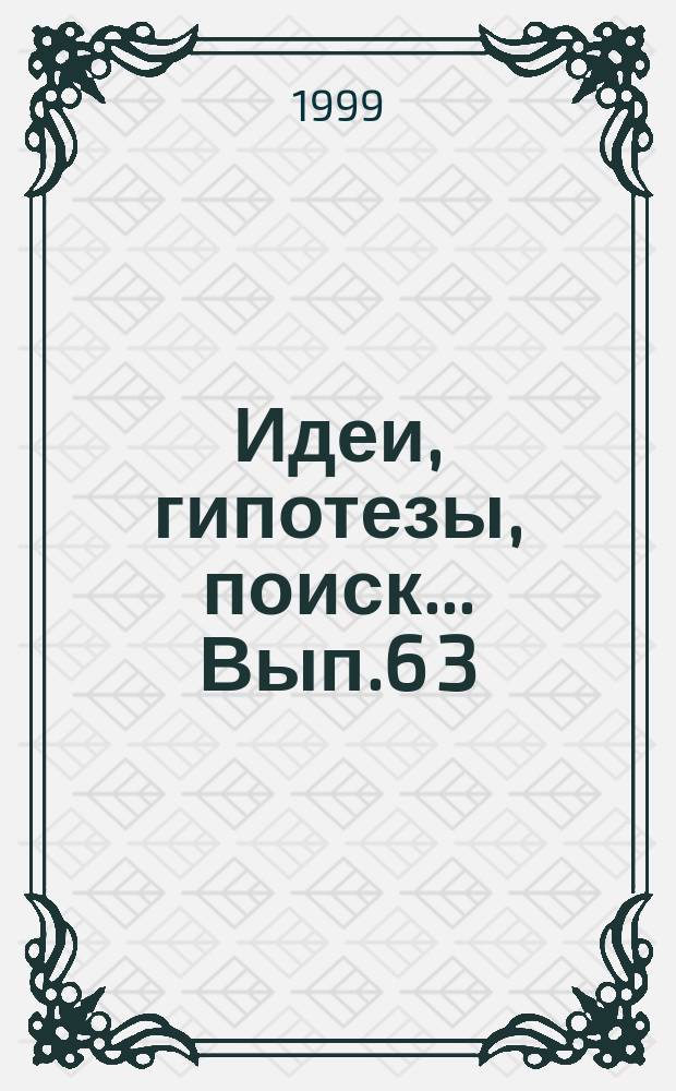 Идеи, гипотезы, поиск... Вып.6[3] : Теория и методика преподавания гуманитарных дисциплин