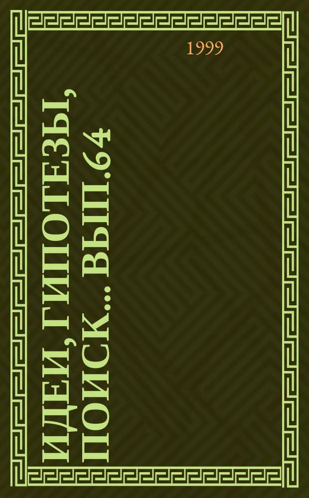 Идеи, гипотезы, поиск... Вып.6[4] : Филология