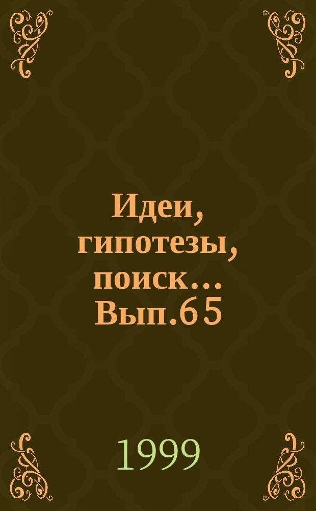 Идеи, гипотезы, поиск... Вып.6[5] : Психология и педагогика