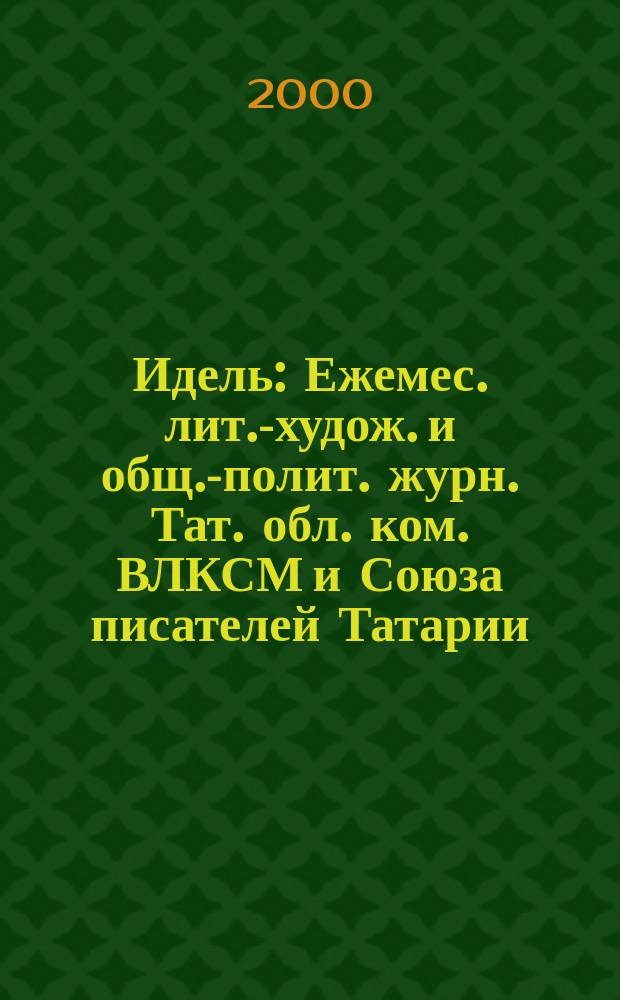Идель : Ежемес. лит.-худож. и общ.-полит. журн. Тат. обл. ком. ВЛКСМ и Союза писателей Татарии. 2000, №6(130)