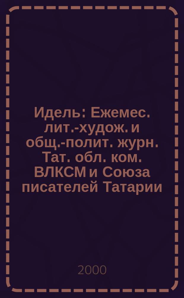 Идель : Ежемес. лит.-худож. и общ.-полит. журн. Тат. обл. ком. ВЛКСМ и Союза писателей Татарии. 2000, №8(132)