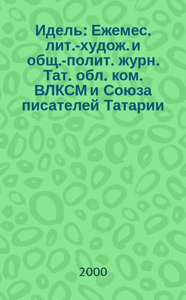 Идель : Ежемес. лит.-худож. и общ.-полит. журн. Тат. обл. ком. ВЛКСМ и Союза писателей Татарии. 2000, №10(134)